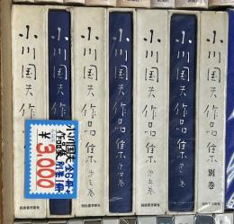 小川国夫作品集　全6冊+別巻1冊