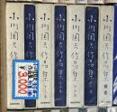小川国夫作品集　全6冊+別巻1冊