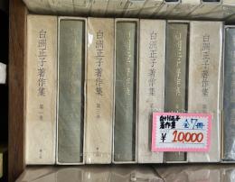 白洲正子著作集　全７冊