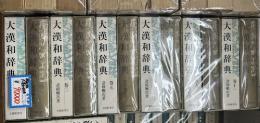 大漢和辞典　修訂第2版　全12冊+索引1冊+語彙索引1冊+補巻1冊+「大漢和辞典」を読む1冊
