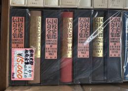 国枝史郎伝奇全集　全6冊+補巻1冊