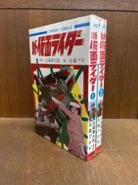 新仮面ライダー　全2冊