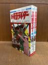 新仮面ライダー　全2冊