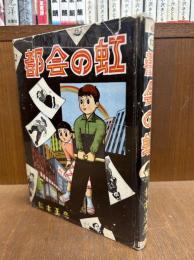 都会の虹
