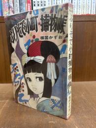 ふりそで小町捕物帳