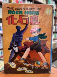 漫画撰書９　化石島