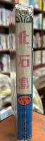 漫画撰書９　化石島
