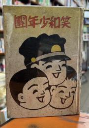笑和少年團
