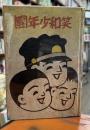 笑和少年團