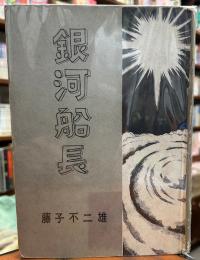 銀河船長