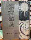 銀河船長