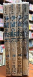 伊賀の影丸　全4冊