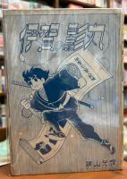 伊賀の影丸　全4冊