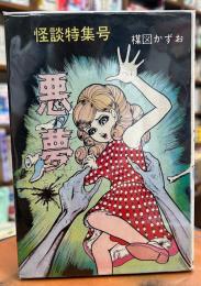 怪談特集号　悪夢