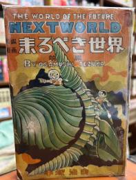 来るべき世界 前編 不二長編漫画叢書