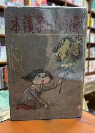 漫画小学讀本　黄色の巻
