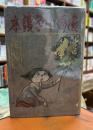 漫画小学讀本　黄色の巻