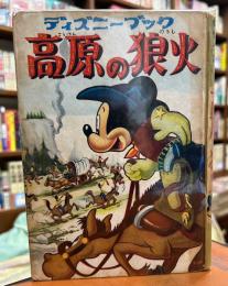 高原の狼火　ディズニー傑作全集第53巻