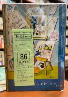 高原の狼火　ディズニー傑作全集第53巻