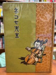 ネコ七先生