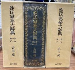 姓氏家系大辞典　全3冊