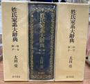 姓氏家系大辞典　全3冊