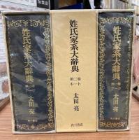姓氏家系大辞典　全3冊