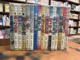 どやたかし若い人シリーズ　全16冊
