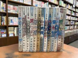 どやたかしトリック劇場　全13冊
