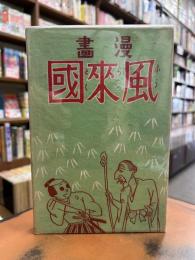 漫画風来国