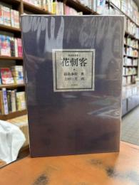 歌画集叢書1　花刺客