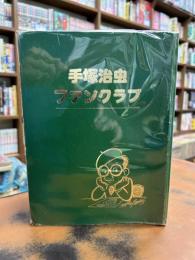 手塚治虫ファンクラブ会報　69冊