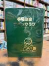 手塚治虫ファンクラブ会報　69冊
