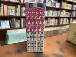 アイアンマッスル　全5冊