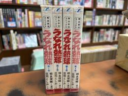 うなれ熱球　全4冊