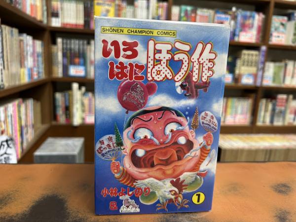 いろはにほう作 全9冊 | 小林よしのり 著 | 秋田書店 | ¥10,000 - 日本