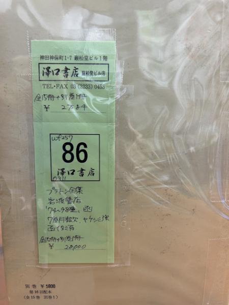 プラトン全集 全15冊＋別巻1冊 | プラトン | 岩波書店 | ¥28,000