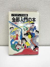 パロディ大全集　全部入門の本