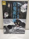 水木しげるの妖怪百鬼夜行展 : お化けたちはこうして生まれた