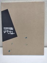 ジブリがいっぱい : スタジオジブリ原画展 : 「ナウシカ」「トトロ」から最新作'97夏公開「もののけ姫」まで