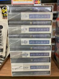 中井英夫作品集　全10冊＋別巻1冊