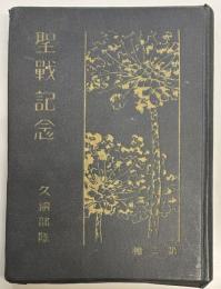 聖戦記念　久納部隊　第二輯