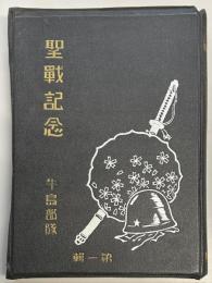 聖戦記念　牛島部隊　第一輯