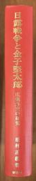 日露戦争と金子堅太郎