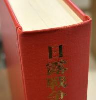 日露戦争と金子堅太郎