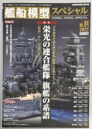 艦船模型スペシャル８４　栄光の連合艦隊