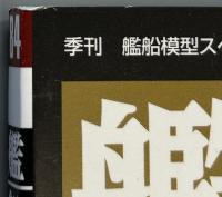 艦船模型スペシャル８４　栄光の連合艦隊