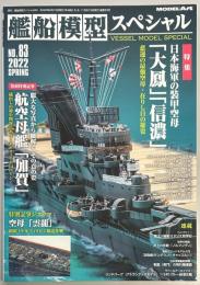 艦船模型スペシャル８３　日本海軍の装甲空母