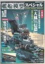 艦船模型スペシャル８３　日本海軍の装甲空母