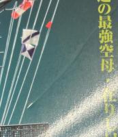 艦船模型スペシャル８３　日本海軍の装甲空母